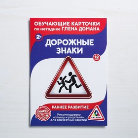 

Обучающие карточки по методике Г. Домана «Дорожные знаки», 12 карт, А6