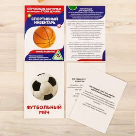 

Обучающие карточки по методике Г. Домана «Спортивный инвентарь», 12 карт, А6
