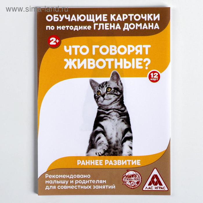 

Обучающие карточки по методике Г. Домана «Что говорят животные»