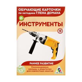 

Обучающие карточки по методике Г. Домана «Инструменты», 12 карт, А6