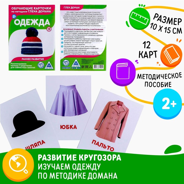 

Обучающие карточки по методике Г. Домана «Одежда», 12 карт, А6