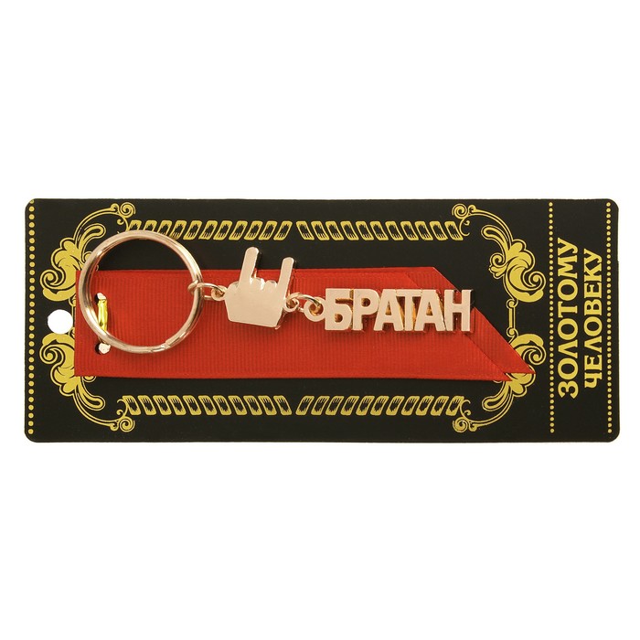 Брелок "Братан" Золотая серия