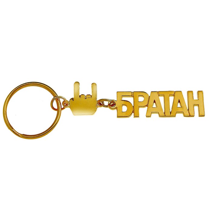 Брелок "Братан" Золотая серия