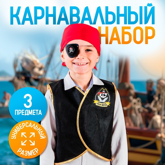 Карнавальный костюм «Гроза морей», жилетка, наглазник, бандана 40х35 см