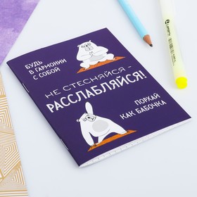 

Блокнот "Не стесняйся - расслабляйся!!", А6, 32 листа