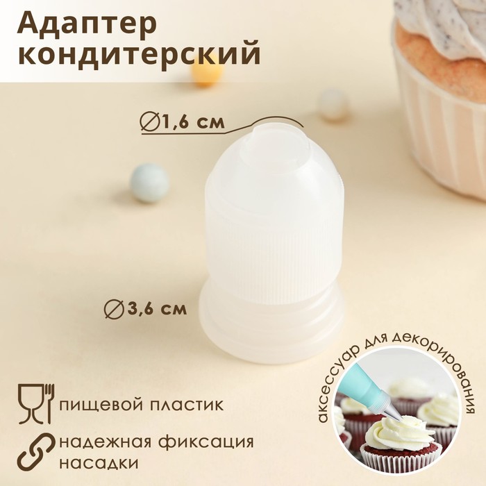 

Адаптер для кондитерского мешка Доляна, 3,6×3,6×5,4 см, для насадки d=2 см