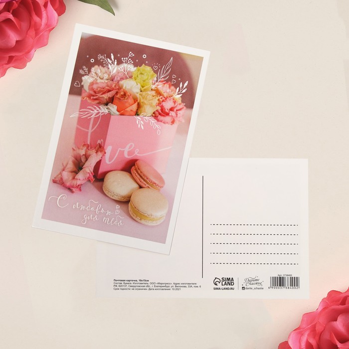 Почтовая карточка «С любовью», 10 × 15 см