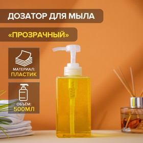 Дозатор для мыла 500 мл, прозрачный