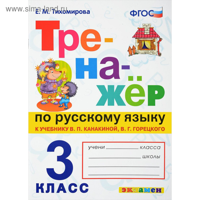 тренажёр по русскому языку 1 класс тихомирова е м Тренажёр по русскому языку. 3 класс. К учебнику В. П. Канакиной. Тихомирова Е. М.