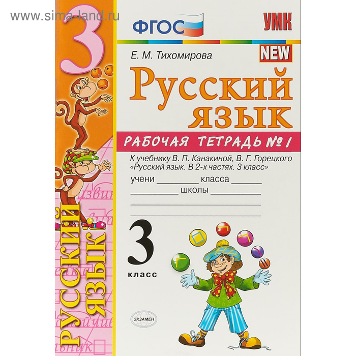 

Русский язык. 3 класс. Часть 1. Рабочая тетрадь к учебнику В. П. Канакиной, В. Г. Горецкого. Тихомирова Е. М.