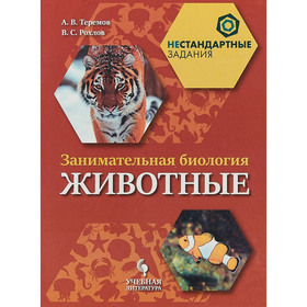 

Занимательная биология. Животные. Теремов А. В. 2018 г