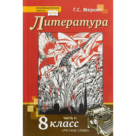 

Литература. 8 класс. Учебник в 2-х частях. Часть 2. Меркин Г. С.