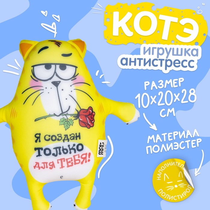 

Мягкая игрушка-антистресс «Я создан только для тебя!», Котэ