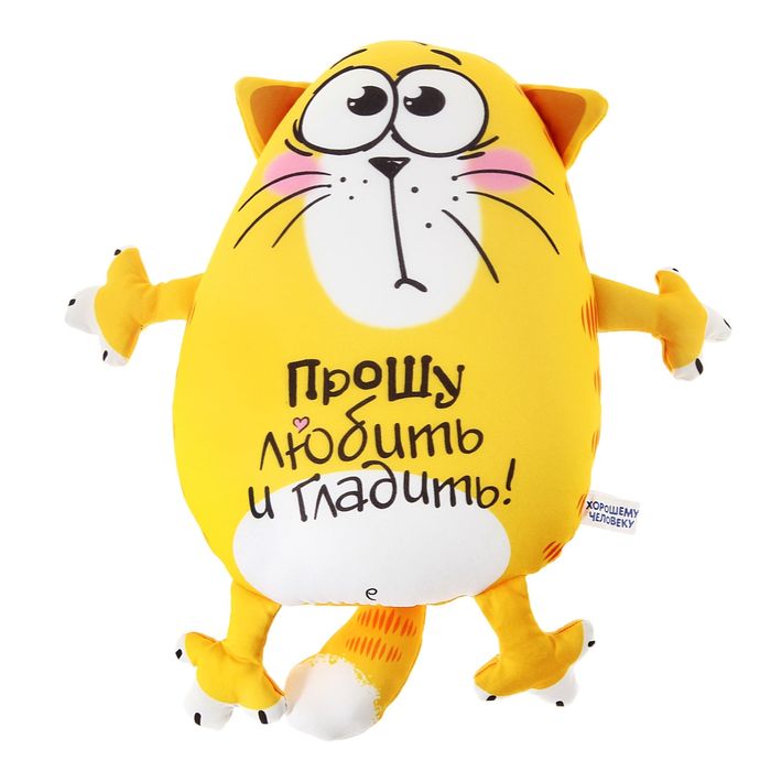 Мягкая игрушка-антистресс Котэ "Прошу любить и гладить"
