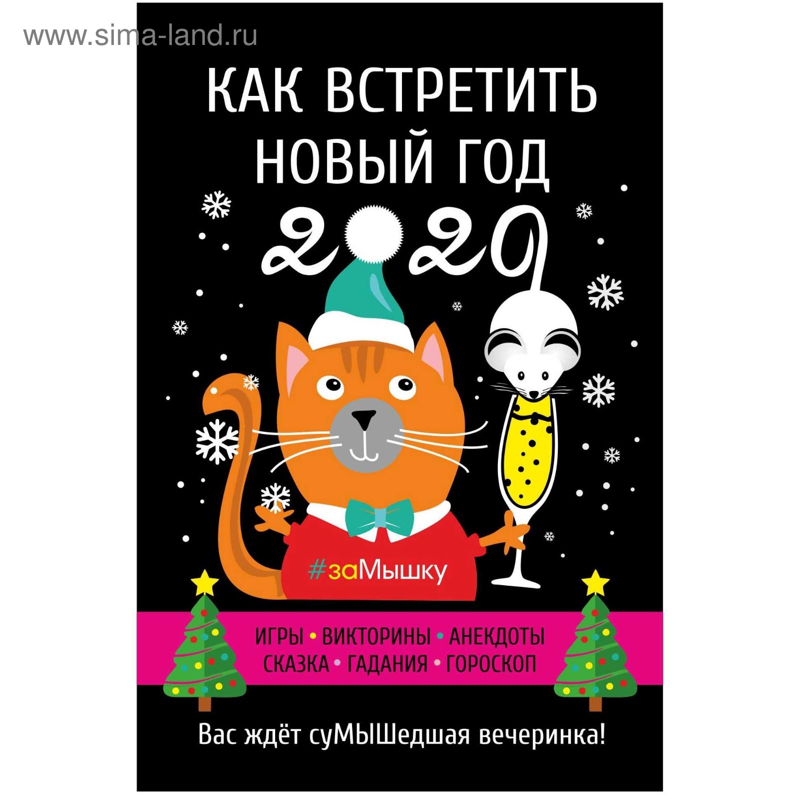 Сказка Встречать Новый Год