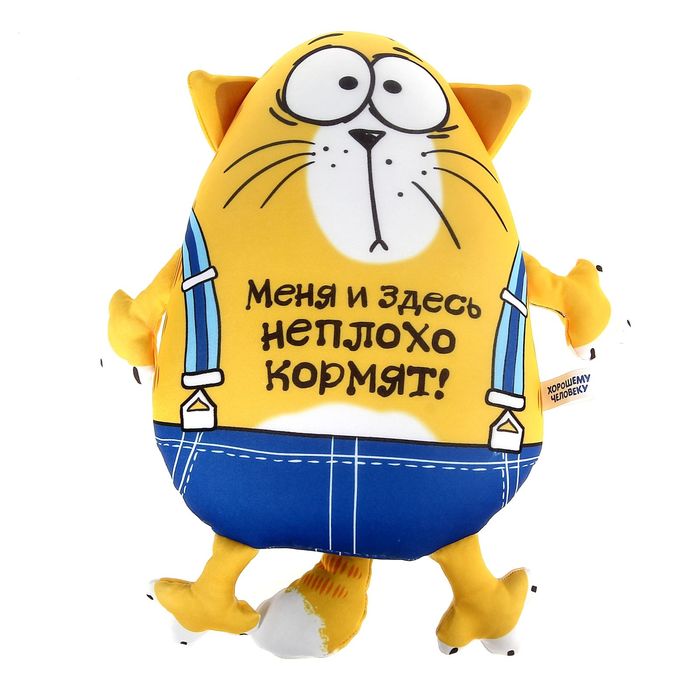 Мягкая игрушка-антистресс Котэ "Меня и здесь неплохо кормят!"