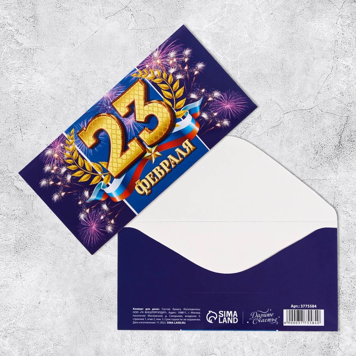 

Конверт для денег «С 23 Февраля», салют, 16,5 × 8 см