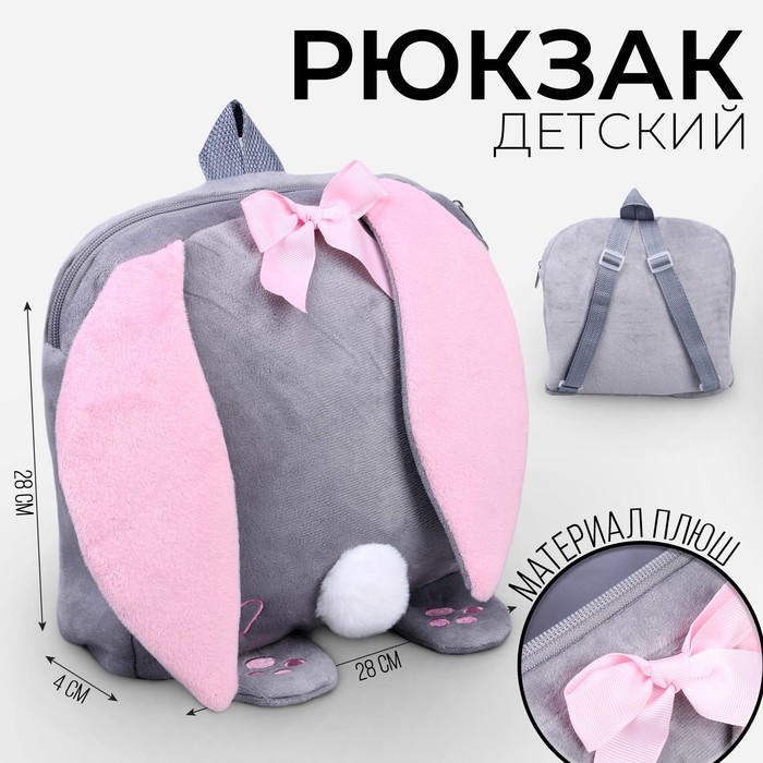 рюкзак детский зайка с сердечком Рюкзак детский плюшевый «Зайка с сердечком», 28х4х28 см