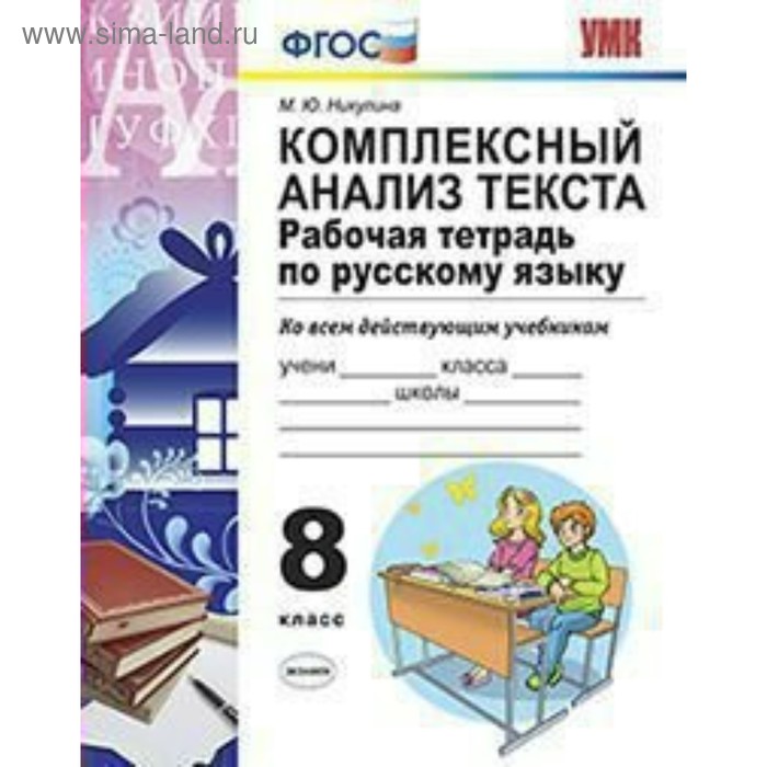 рабочая тетрадь фгос рабочая тетрадь по русскому языку комплексный анализ текста 8 класс никулина м ю Рабочая тетрадь. ФГОС. Рабочая тетрадь по русскому языку. Комплексный анализ текста 8 класс. Никулина М. Ю.