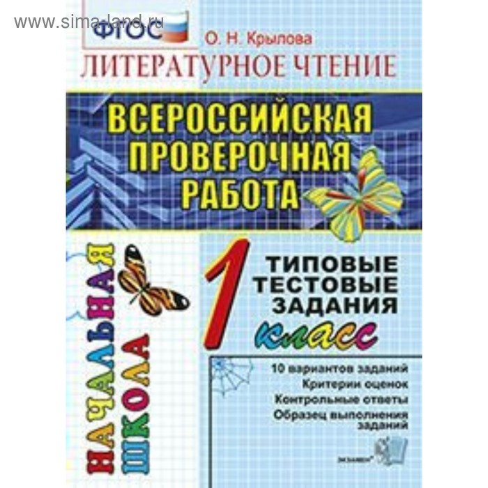 

Тесты. ФГОС. Литературное чтение. Типовые тестовые задания 1 класс. Крылова О. Н.