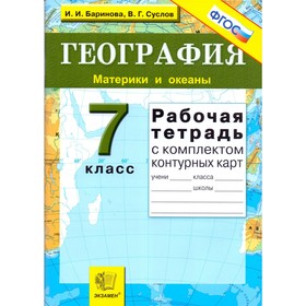 

География. 7 класс. Материки и океаны. Рабочая тетрадь с комплектом контурных карт. Баринова И. И.