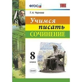 

Учимся писать сочинение. 8 класс. Чернова Т. А.