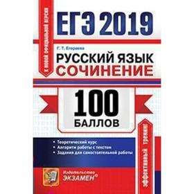 

ЕГЭ-2019. Русский язык. Сочинение. 100 баллов. Егораева Г. Т.