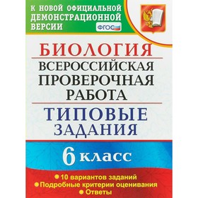 

Биология. 6 класс. Всероссийская проверочная работа. Практикум по выполнению типовых заданий. 10 вариантов. Богданов Н. А.