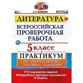 

Литература. 5 класс. Всероссийская проверочная работа. Практикум по выполнению типовых заданий. 10 вариантов. Ляшенко Е. Л.