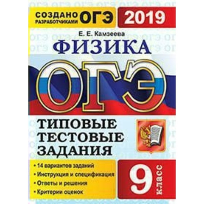 Пособие огэ. ОГЭ физика 9 класс Камзеева 2019. Типовые задания ОГЭ по физике. Типовые тестовые задания. Биология типовые тестовые задания.