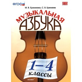 

Музыкальная азбука. 1-4 классы. Еремеева М.В, Еремеев С.В. 2019