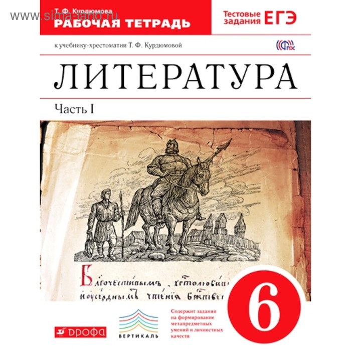 курдюмова тамара федоровна литература 6 класс в 2 частях часть 1 рабочая тетрадь к учебнику хрестоматии т ф курдюмовой Литература. 6 класс. Рабочая тетрадь в 2-х частях. Часть 1. Курдюмова Т. Ф.