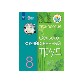 

Учебник. ФГОС. Технология. Сельскохозяйственный труд 8 класс. Ковалева Е. А.