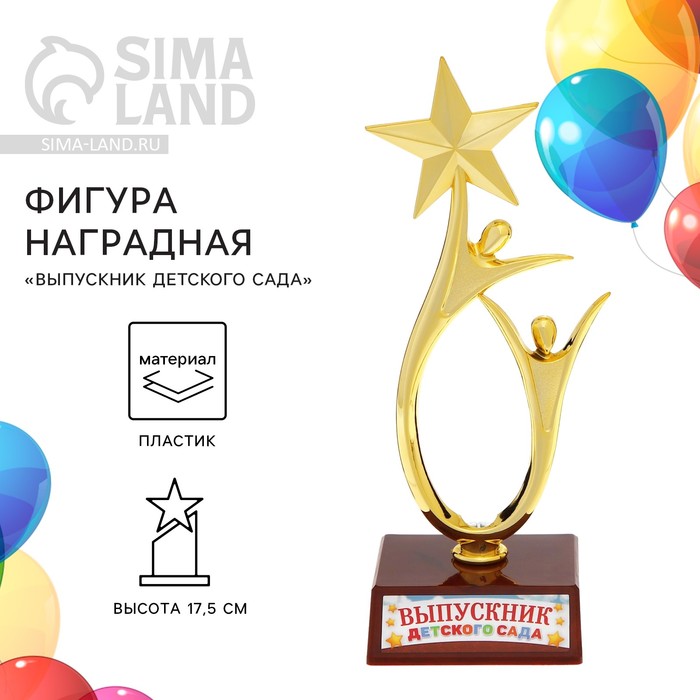 

Фигура наградная на Выпускной «Выпускник детского сада», пластик, высота 17,5 см