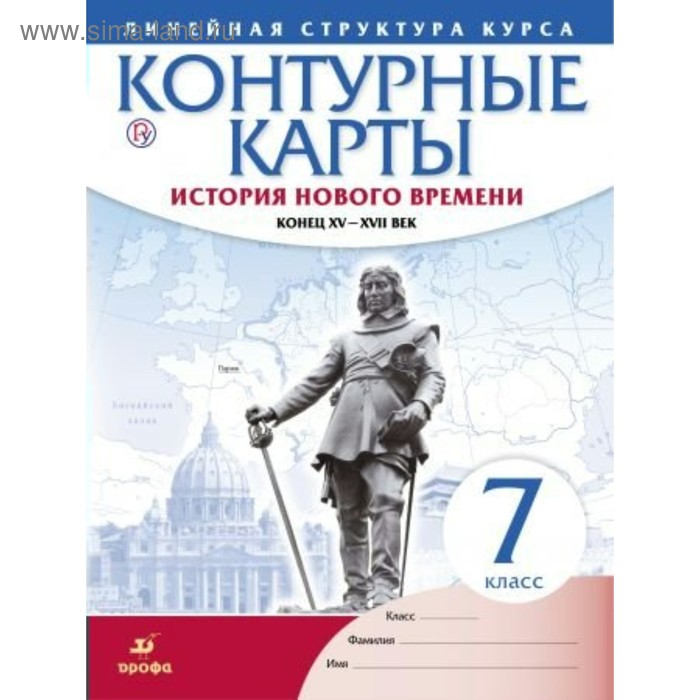 Контурные карты. 7 класс. История нового времени. Конец XV-XVII век. ФГОС атлас 7 класс история нового времени конец xv xvii века фгос