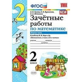 

Зачётные работы по математике к учебнику М. И. Моро. 2 класс. Часть 1. Гусева Е. В., Останина Е. А.
