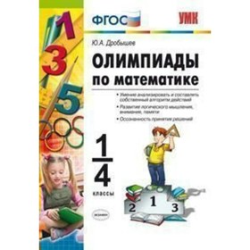 

Олимпиады по математике. 1-4 классы. Дробышев Ю. А