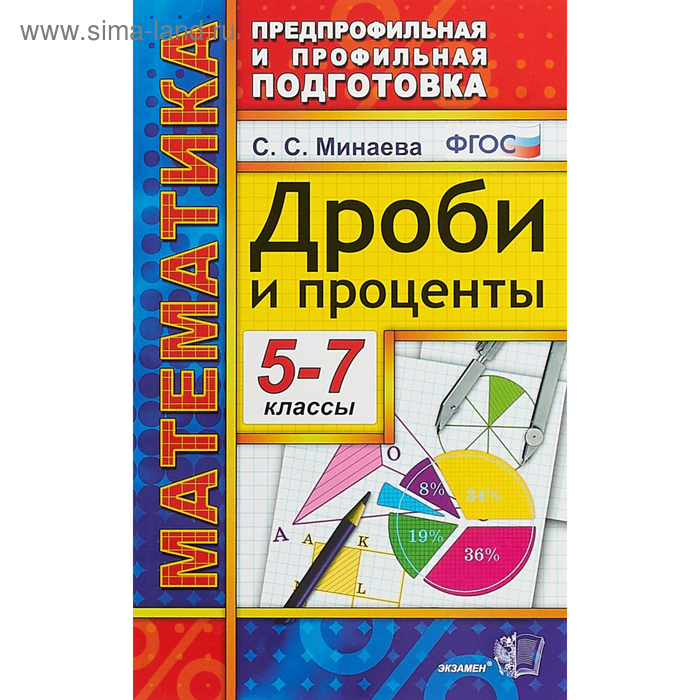 

Предпрофильная и профильная подготовка. Математика. Дроби и проценты. 5-7 классы. Минаева С.С. 2019