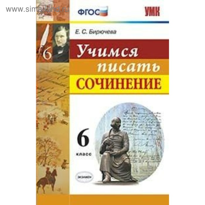 Учимся писать сочинение. 6 класс. Бирючева Е.С. 2019