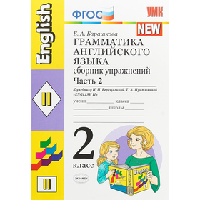 

Сборник упражнений. Грамматика английского языка. Часть 2. 2 класс. Барашкова Е.А. 2018