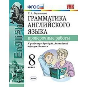 

Английский язык. 8 класс. Грамматика. Проверочные работы к учебнику Ю. Е. Ваулиной. Барашкова Е. А.