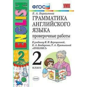 

Проверочные работы. ФГОС. Грамматика английского языка к учебнику Верещагиной, бел 2 класс. Барашкова Е. А.