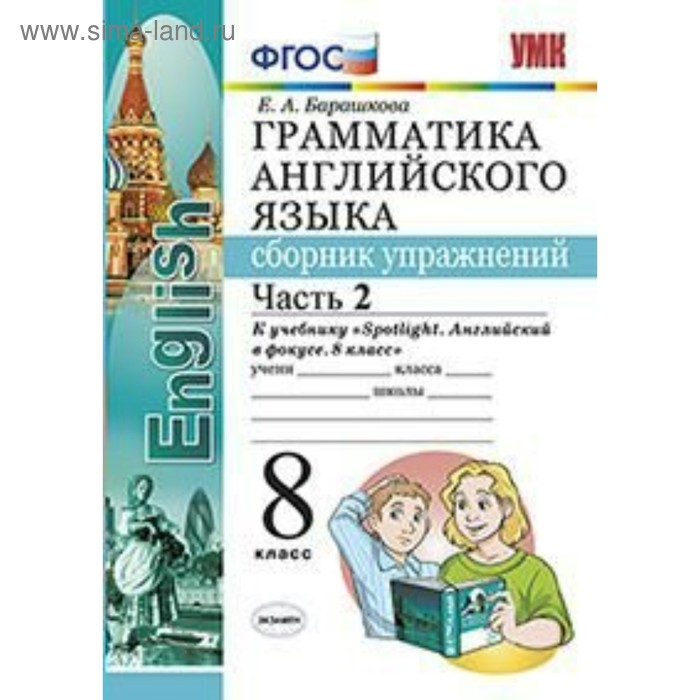 фото Английский язык. 8 класс. грамматика. сборник упражнений к учебнику ю. е. ваулиной. часть 2. барашкова е. а. экзамен