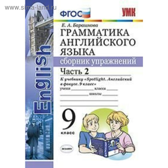

Английский в фокусе. Spotlight. 9 класс. Часть 2. Грамматика. Сборник упражнений к учебнику Ю. Е. Ваулиной. Барашкова Е. А.