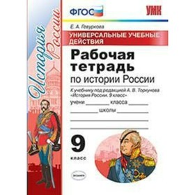 

История России. 9 класс. Рабочая тетрадь к учебнику А. В. Торкунова. Гевуркова Е. А.