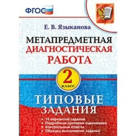 

Метапредметная диагностическая работа. 2 класс. Типовые задания. Языканова Е. В.