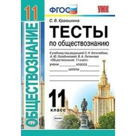 

Обществознание. 11 класс. Тесты к учебнику Л. Н. Боголюбова. Краюшкина С. В.