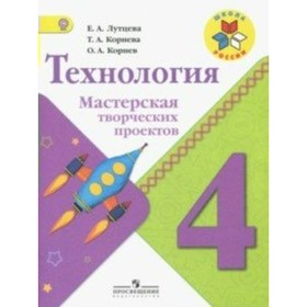 

Технология. 4 класс. Мастерская творческих проектов. Лутцева Е. А., Корнева Т. А.