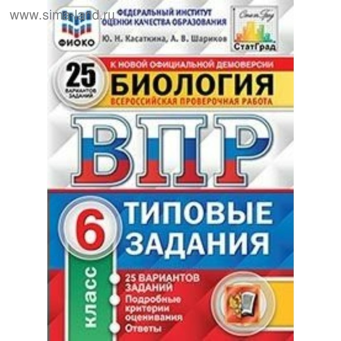 

Тесты. ФГОС. Биология. 25 вариантов, ФИОКО, 6 класс. Касаткина Ю. Н.