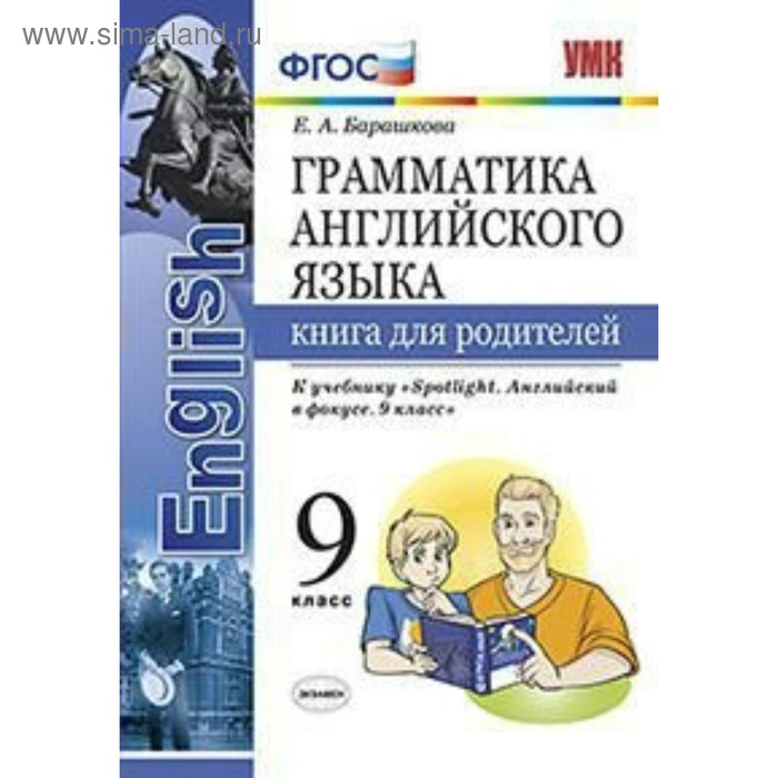 фото Английский язык. 9 класс. грамматика. книга для родителей. к учебнику ю. е. ваулиной. spotlight. барашкова е. а экзамен